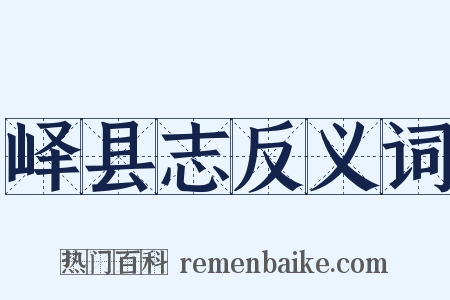 峄县志反义词是什么意思的图片